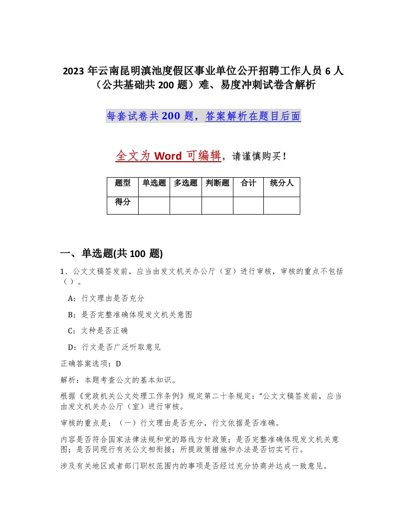 2023年云南昆明滇池度假区事业单位公开招聘工作人员6人公共基础共200题难易度冲刺试卷含解析