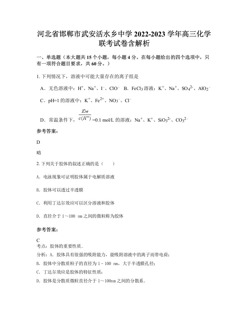 河北省邯郸市武安活水乡中学2022-2023学年高三化学联考试卷含解析