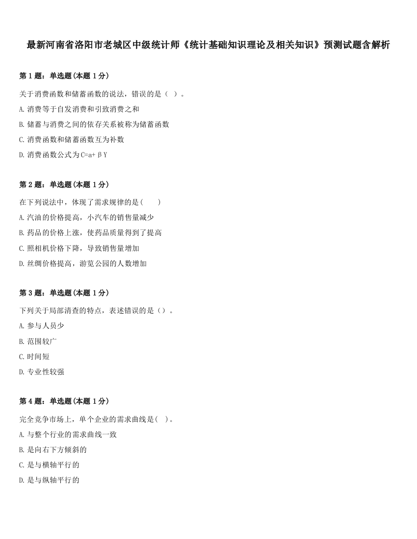 最新河南省洛阳市老城区中级统计师《统计基础知识理论及相关知识》预测试题含解析