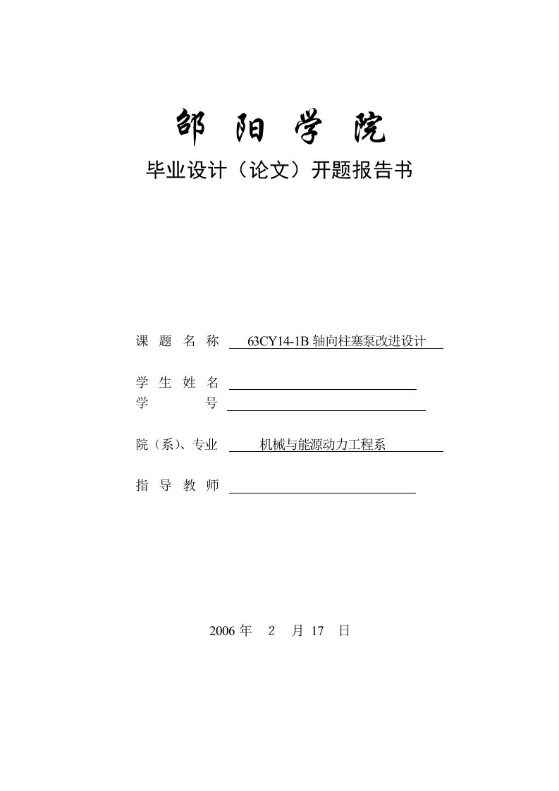 开题报告63CY141B轴向柱塞泵改进设计