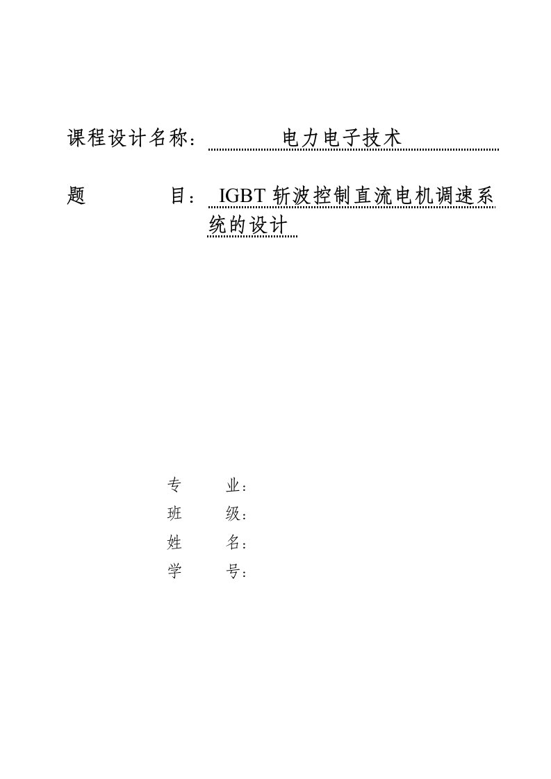 IGBT斩波控制直流电机调速系统的设计