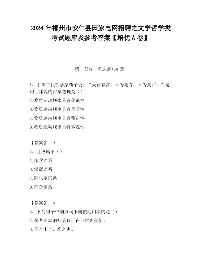 2024年郴州市安仁县国家电网招聘之文学哲学类考试题库及参考答案【培优A卷】