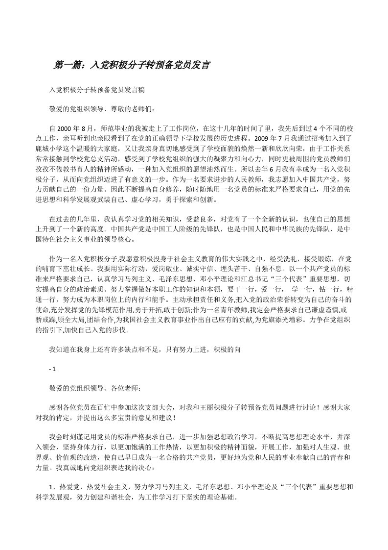 入党积极分子转预备党员发言[修改版]