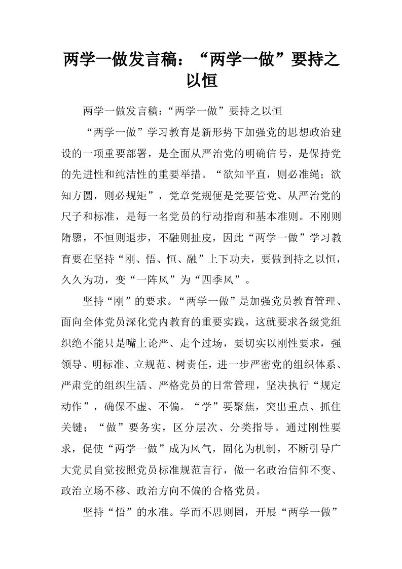 两学一做发言稿：“两学一做”要持之以恒.doc