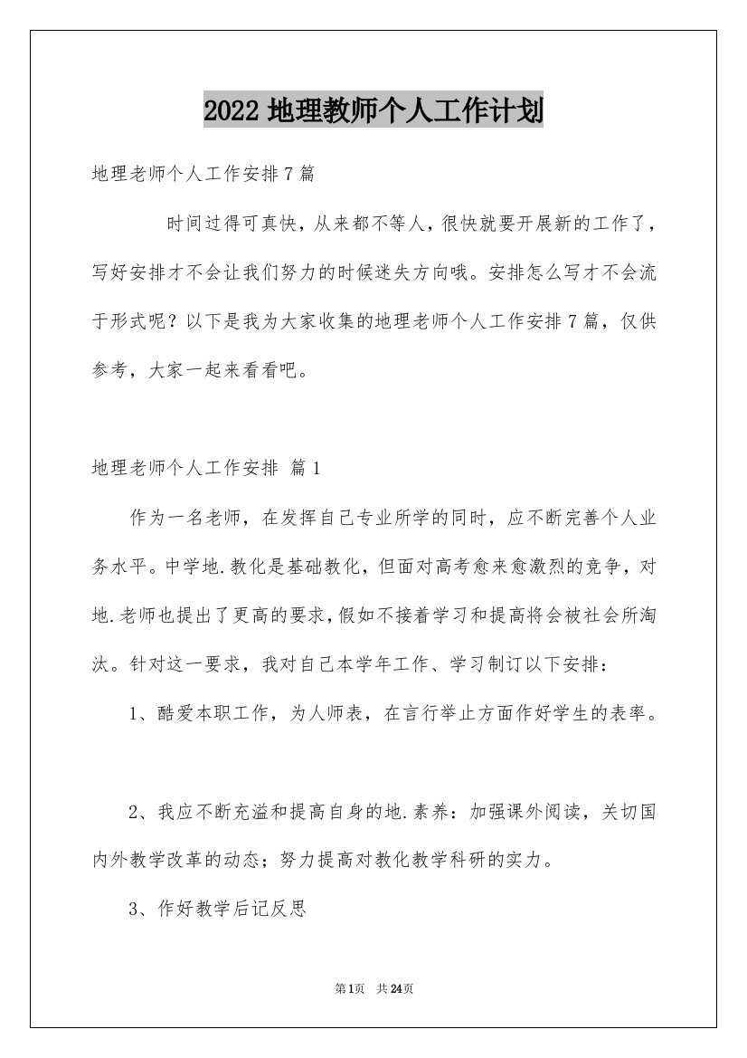 2022地理教师个人工作计划_45