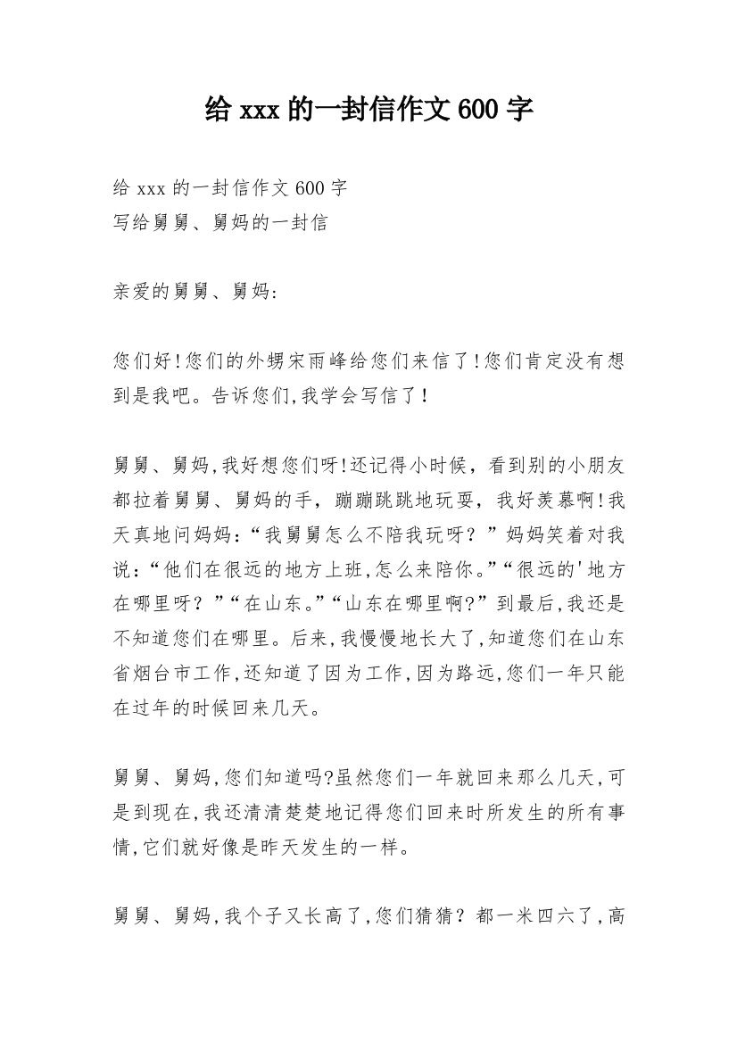 给xxx的一封信作文600字