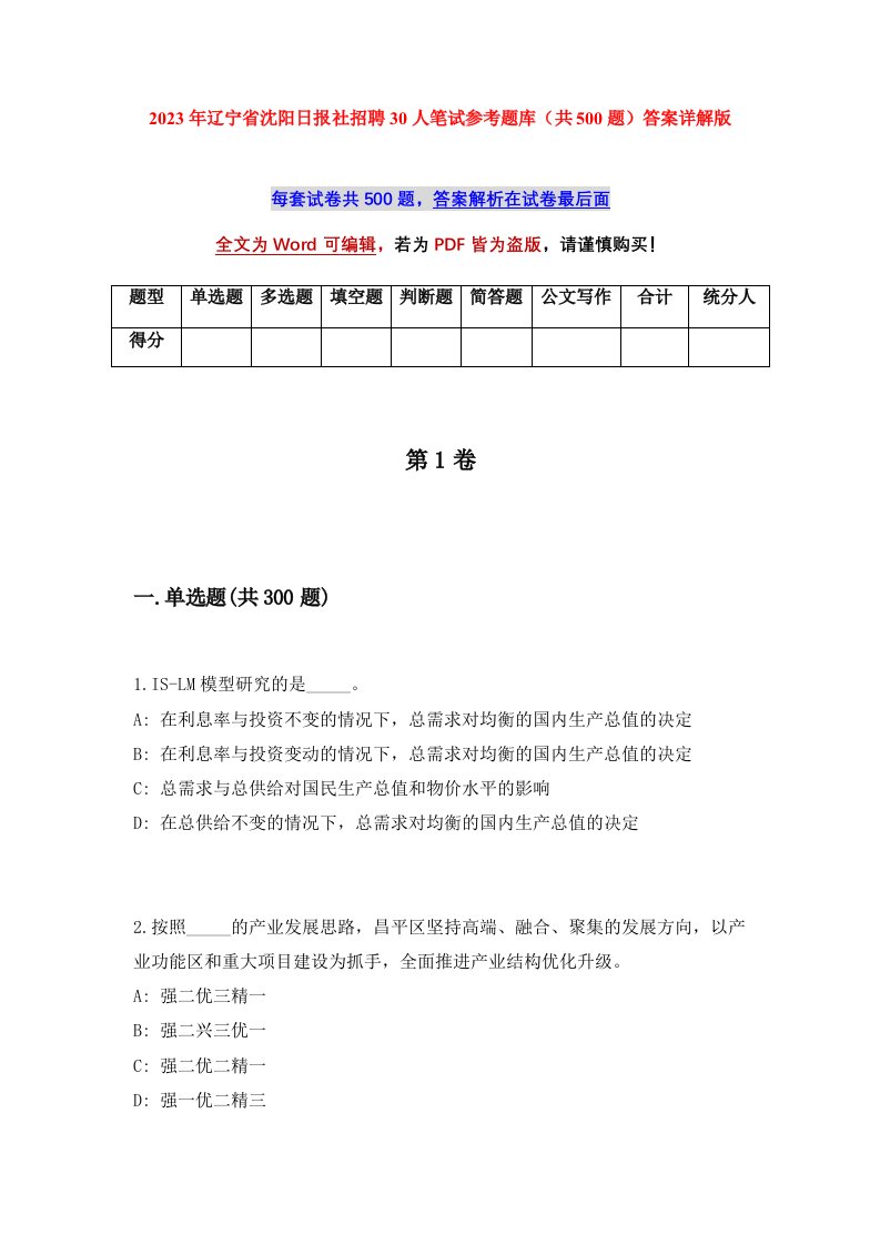 2023年辽宁省沈阳日报社招聘30人笔试参考题库共500题答案详解版