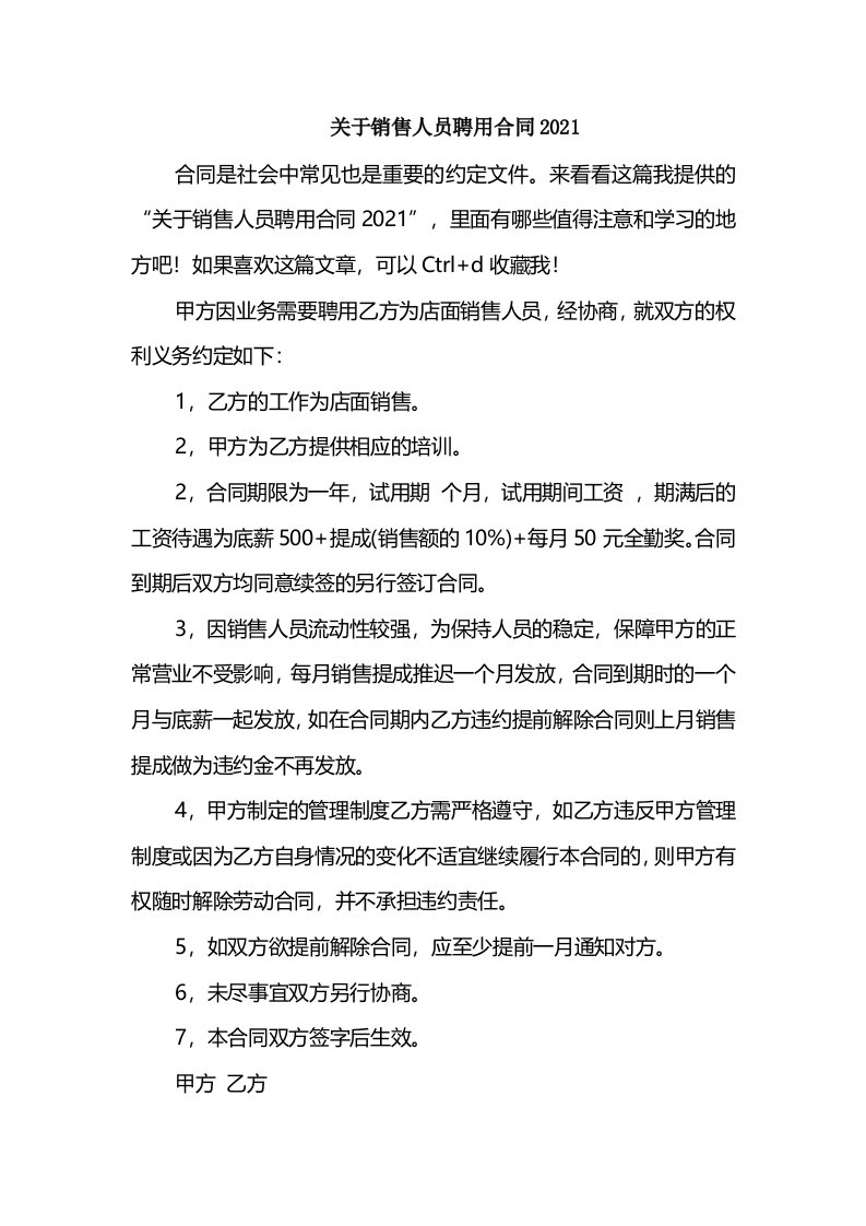 关于销售人员聘用合同2021