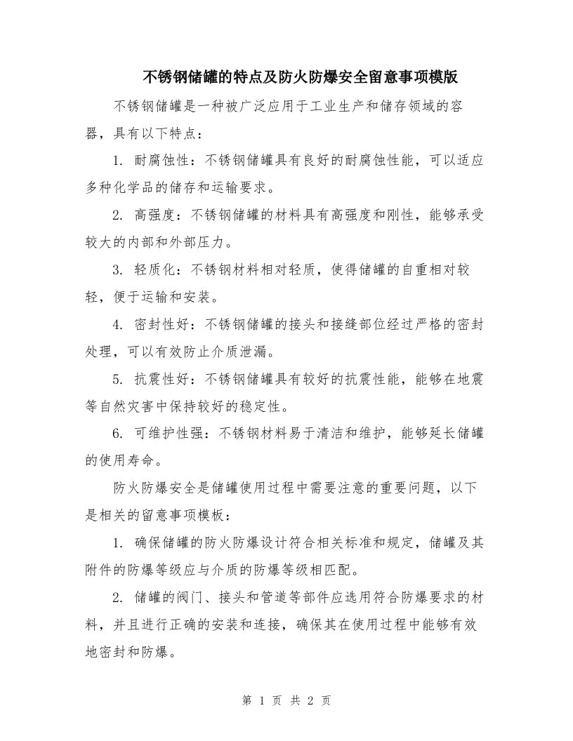 不锈钢储罐的特点及防火防爆安全留意事项模版