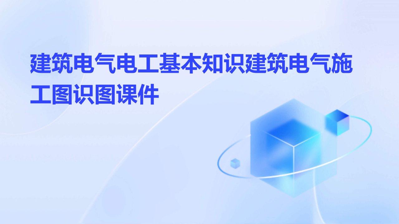 建筑电气电工基本知识建筑电气施工图识图课件