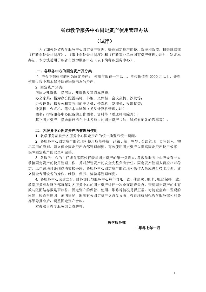 省市教学服务中心固定资产使用管理办法-资产管理