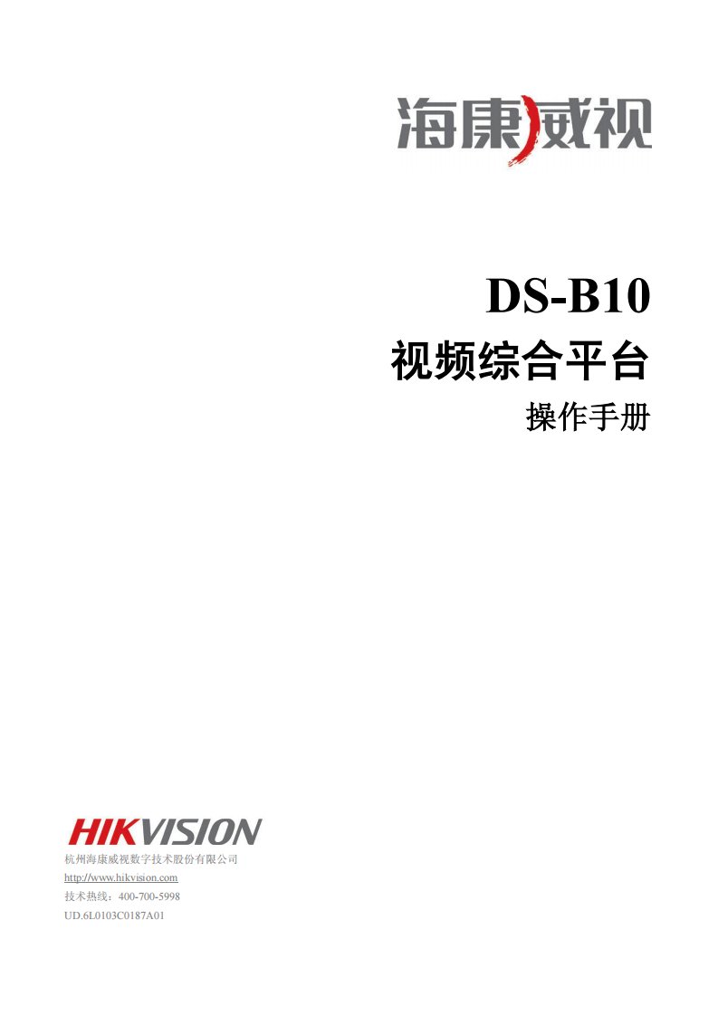 海康威视矩阵DS-B10操作手册