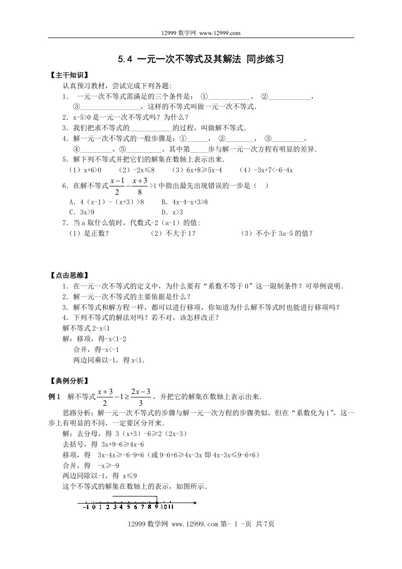 七年级下5.4一元一次不等式及其解法同步练习