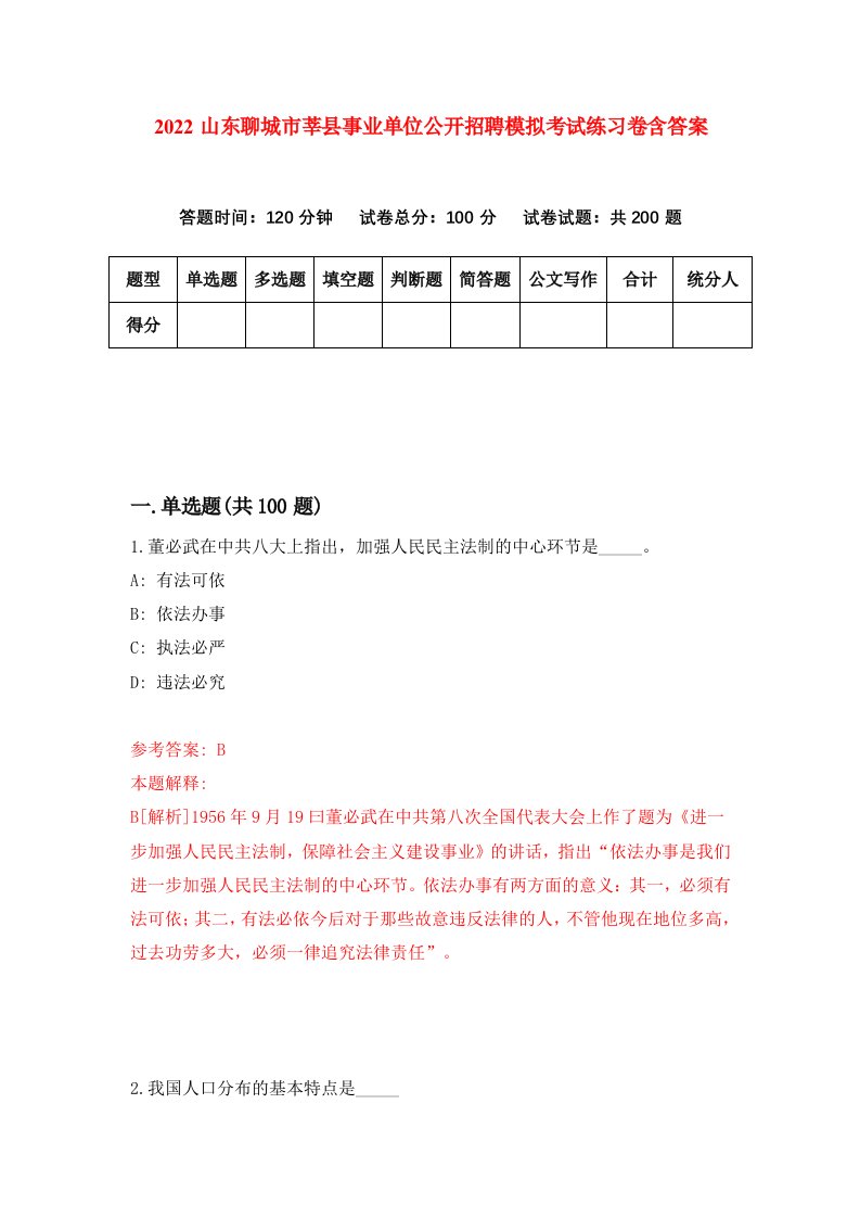 2022山东聊城市莘县事业单位公开招聘模拟考试练习卷含答案第1版