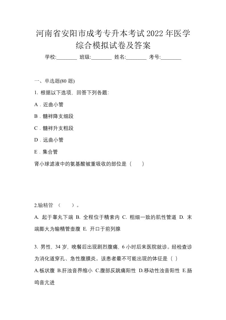 河南省安阳市成考专升本考试2022年医学综合模拟试卷及答案