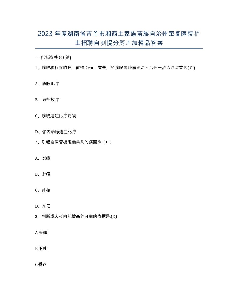 2023年度湖南省吉首市湘西土家族苗族自治州荣复医院护士招聘自测提分题库加答案