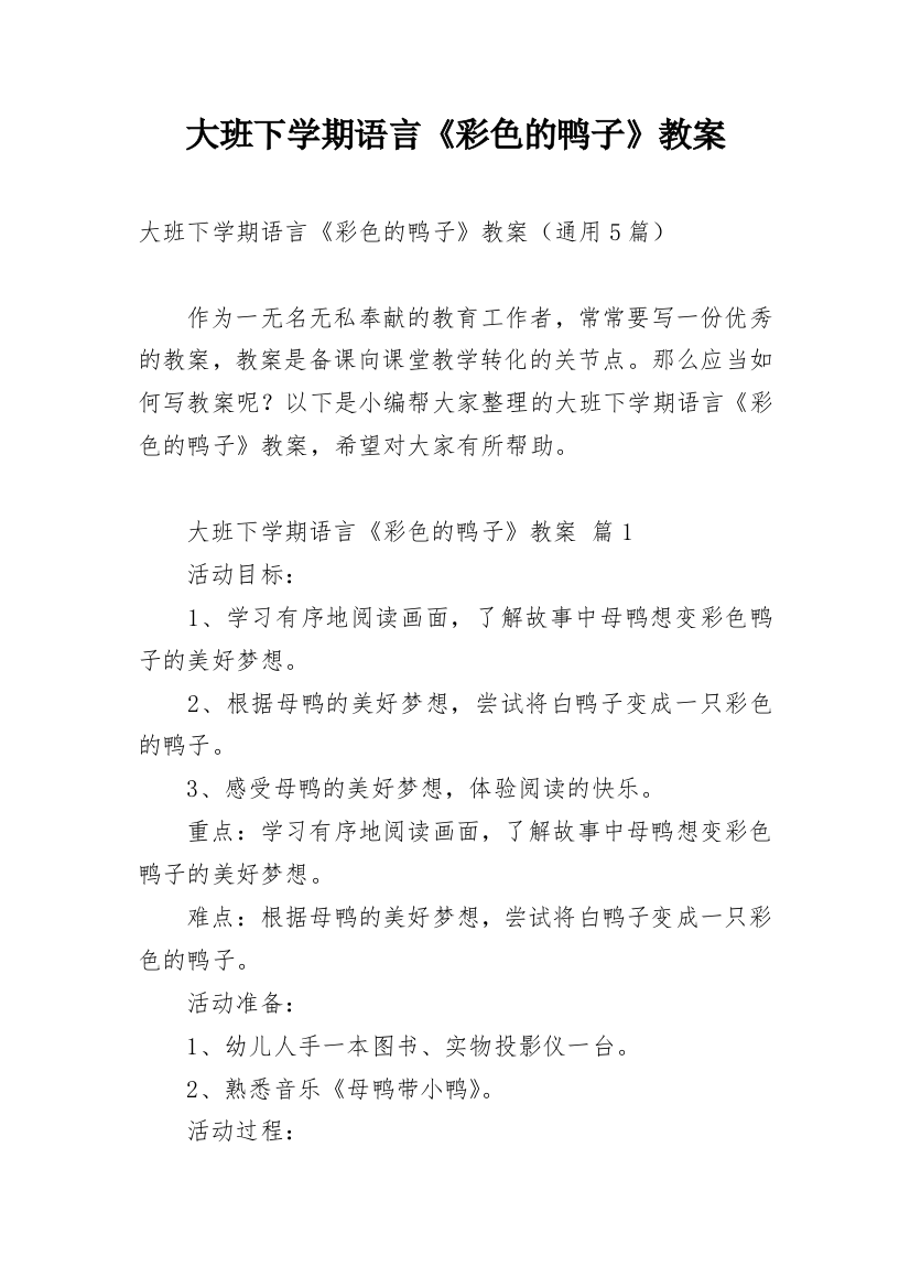 大班下学期语言《彩色的鸭子》教案