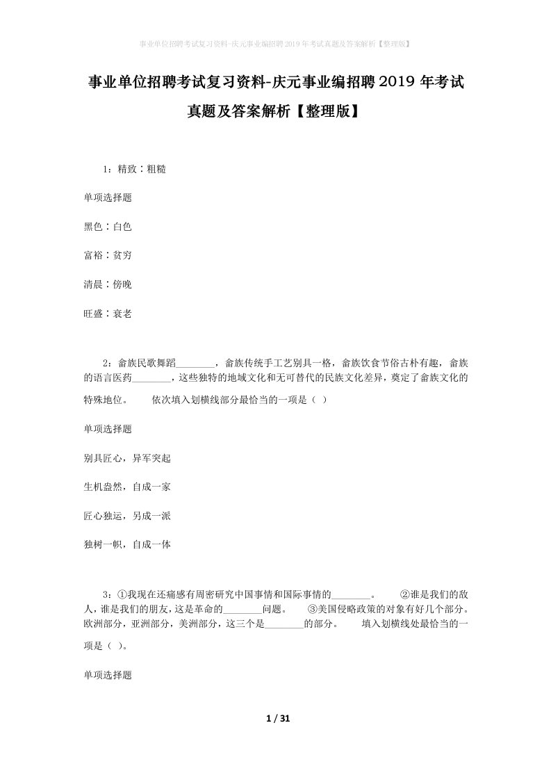 事业单位招聘考试复习资料-庆元事业编招聘2019年考试真题及答案解析整理版