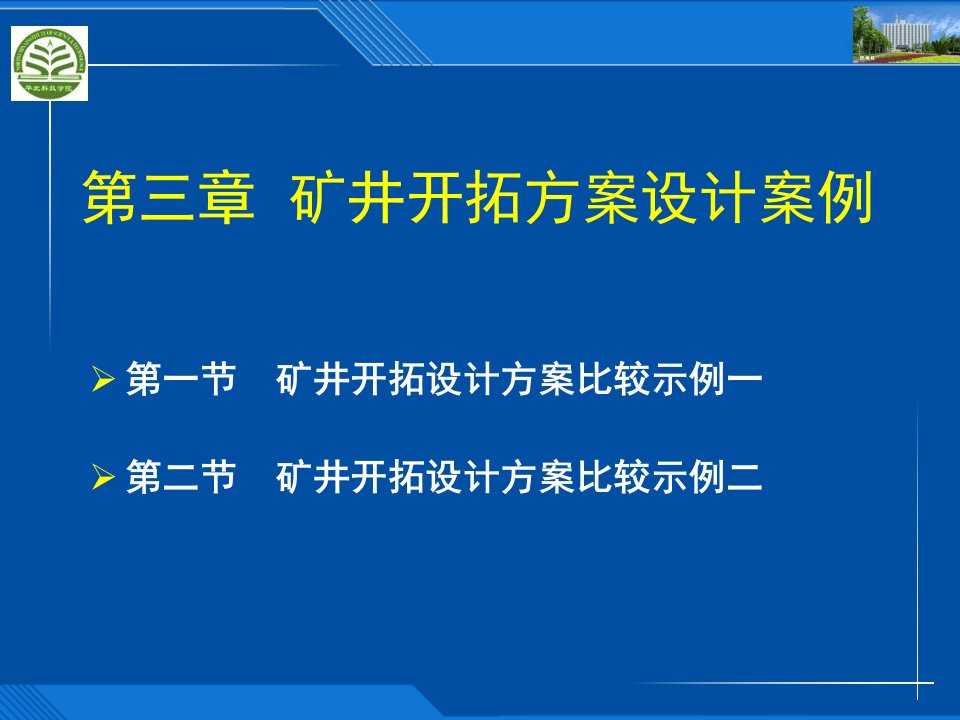 第三部分矿井开拓方案设计实例