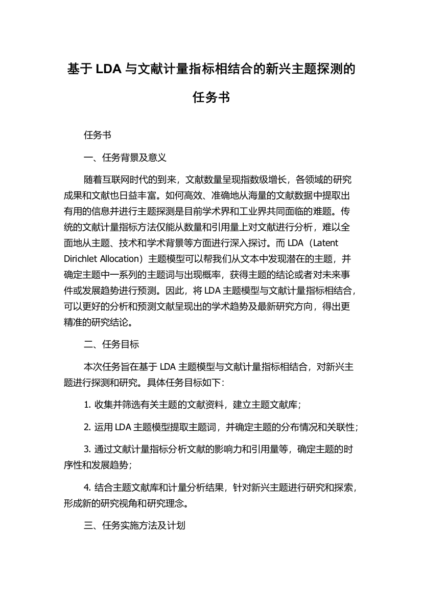 基于LDA与文献计量指标相结合的新兴主题探测的任务书