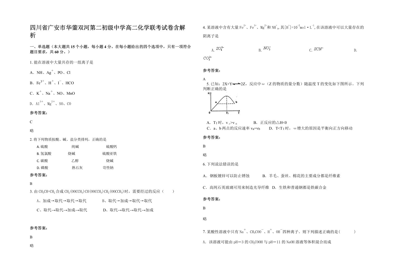 四川省广安市华蓥双河第二初级中学高二化学联考试卷含解析