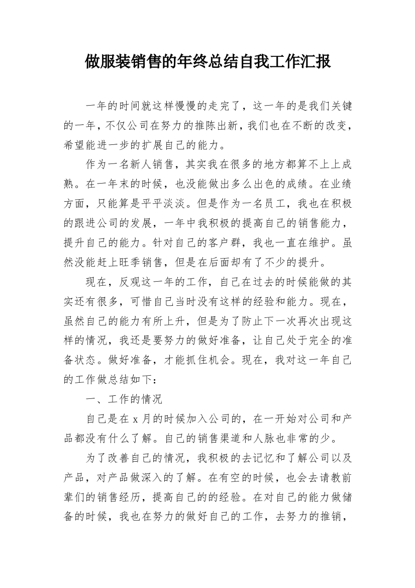 做服装销售的年终总结自我工作汇报