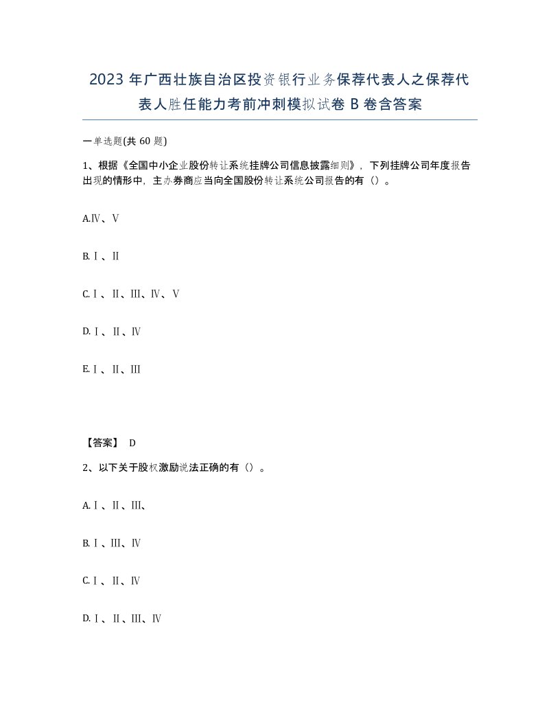 2023年广西壮族自治区投资银行业务保荐代表人之保荐代表人胜任能力考前冲刺模拟试卷B卷含答案