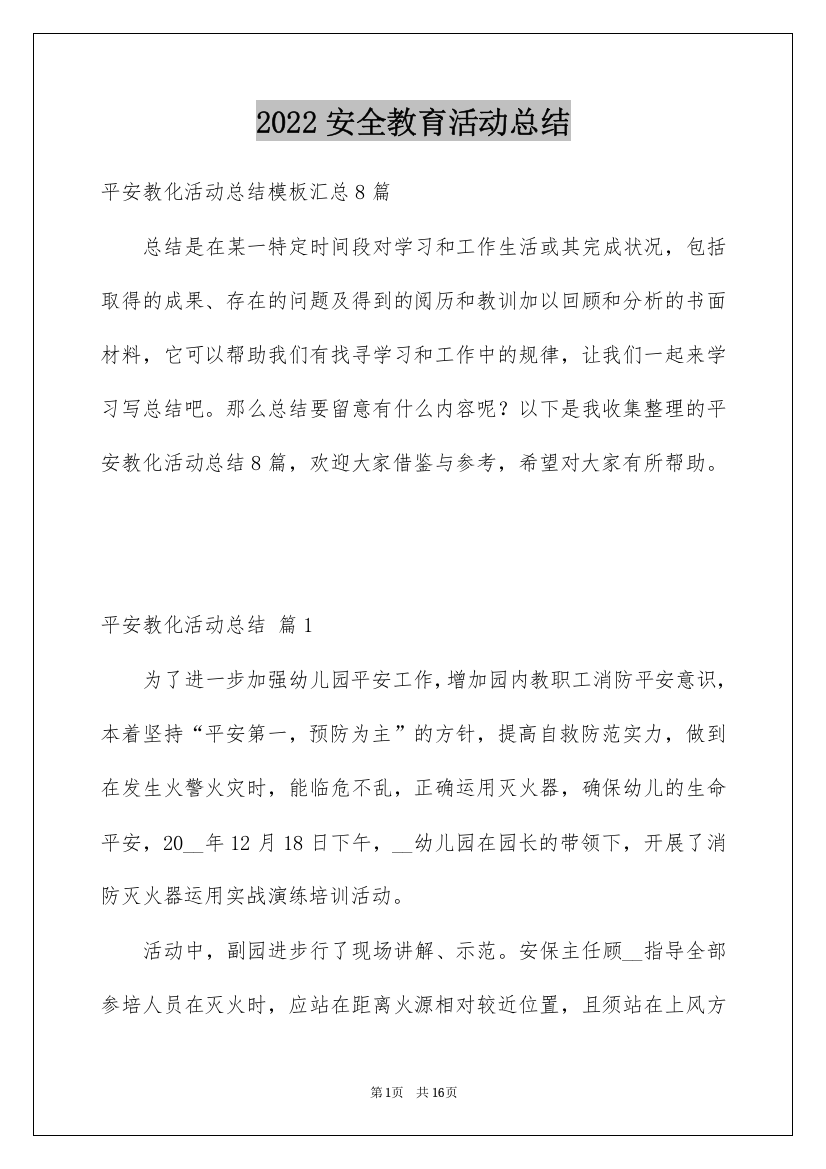 2022安全教育活动总结_39