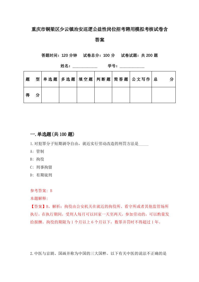 重庆市铜梁区少云镇治安巡逻公益性岗位招考聘用模拟考核试卷含答案4