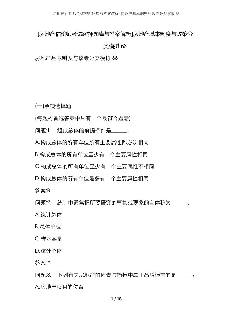 房地产估价师考试密押题库与答案解析房地产基本制度与政策分类模拟66