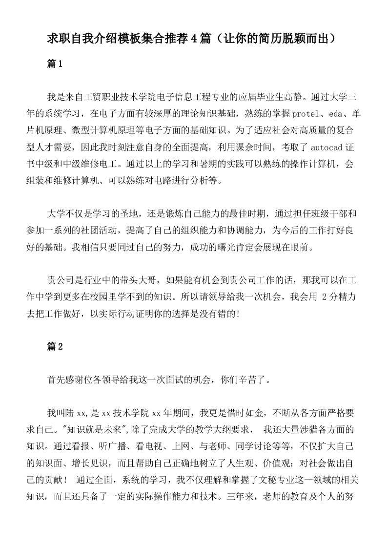 求职自我介绍模板集合推荐4篇（让你的简历脱颖而出）