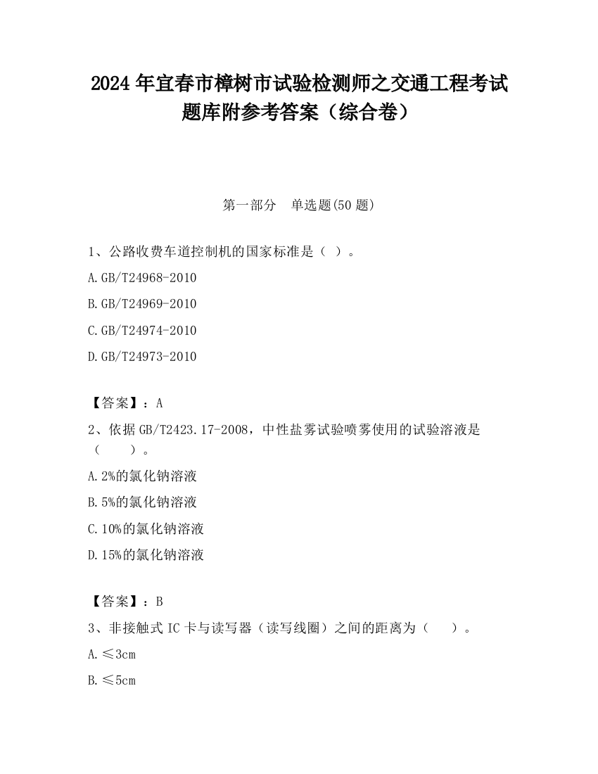 2024年宜春市樟树市试验检测师之交通工程考试题库附参考答案（综合卷）