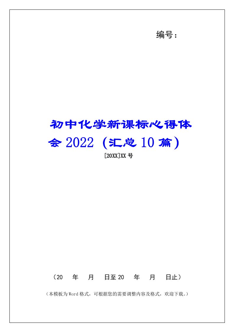 初中化学新课标心得体会2022（汇总10篇）