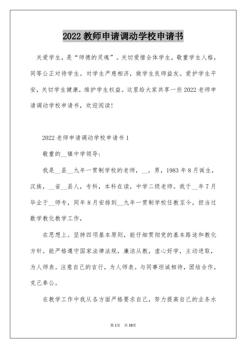 2022教师申请调动学校申请书