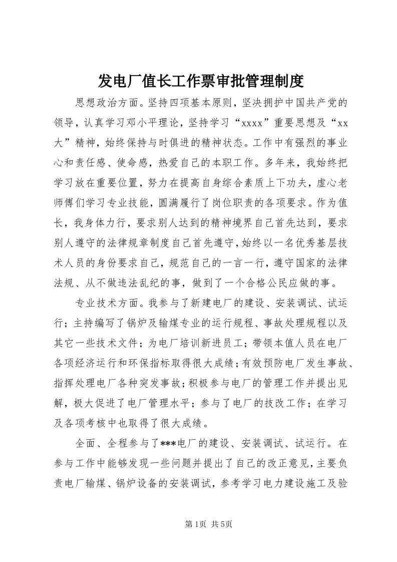 发电厂值长工作票审批管理制度