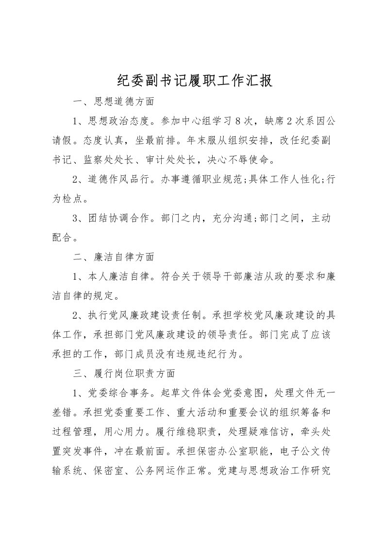 2022纪委副书记履职工作汇报