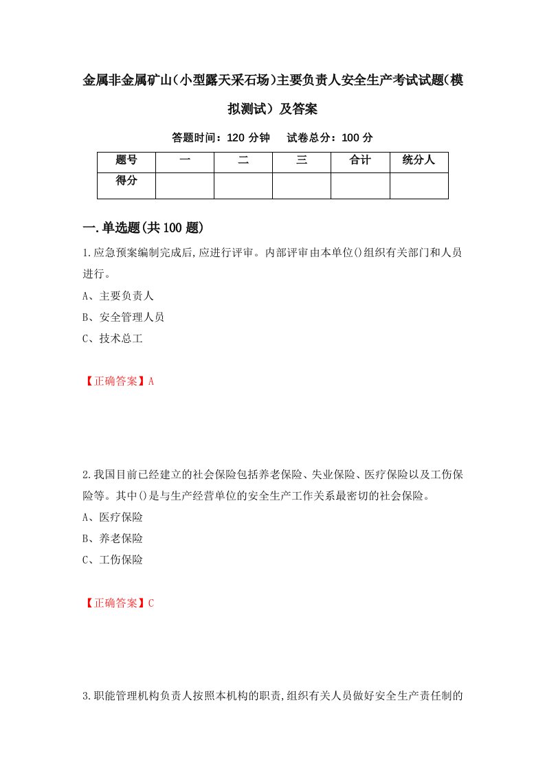 金属非金属矿山小型露天采石场主要负责人安全生产考试试题模拟测试及答案第99卷