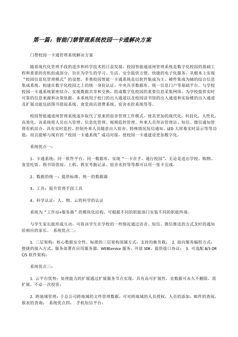 智能门禁管理系统校园一卡通解决方案[修改版]