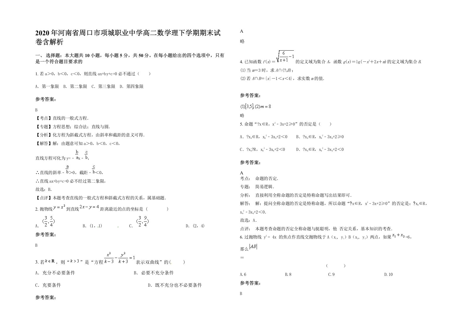 2020年河南省周口市项城职业中学高二数学理下学期期末试卷含解析