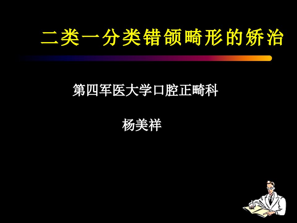 二类一分类错颌畸形的矫治