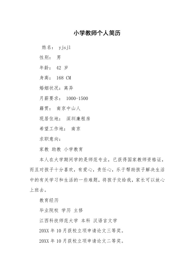 求职离职_个人简历_小学教师个人简历