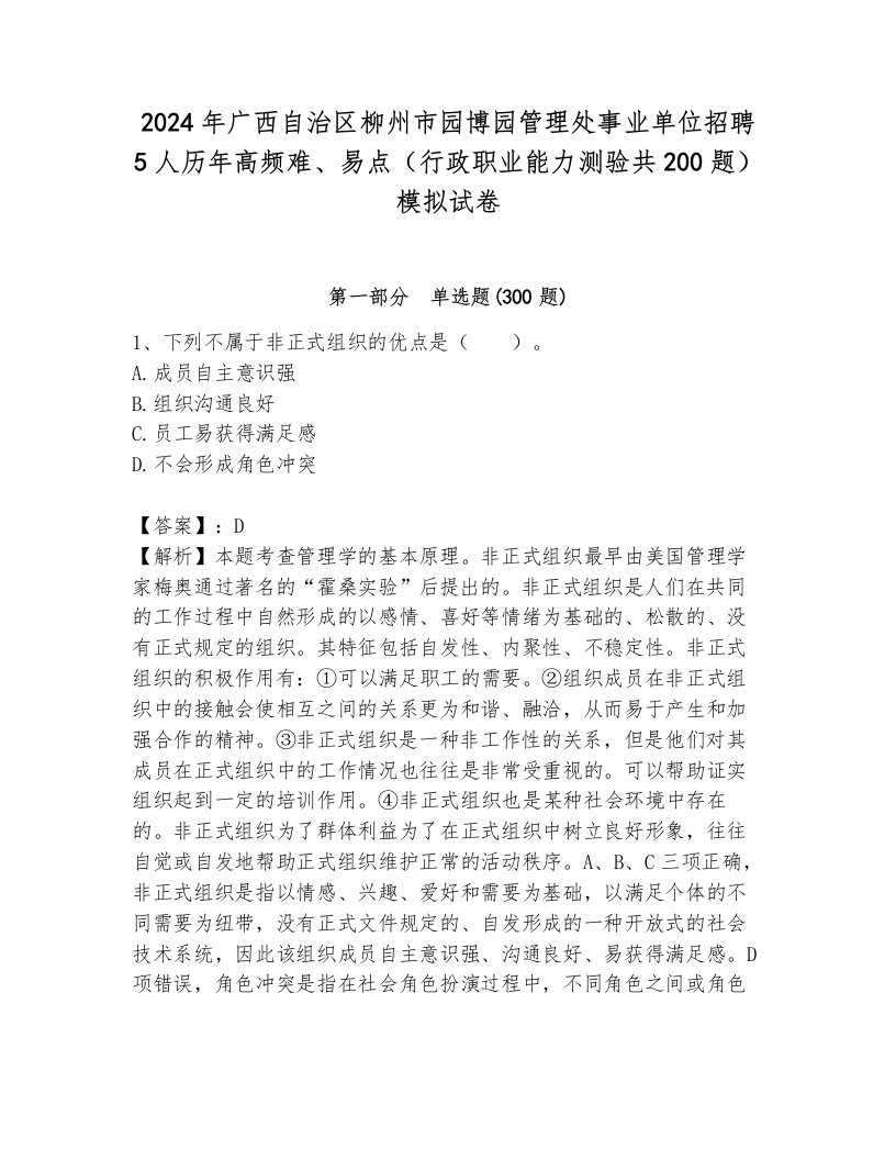 2024年广西自治区柳州市园博园管理处事业单位招聘5人历年高频难、易点（行政职业能力测验共200题）模拟试卷含答案（满分必刷）