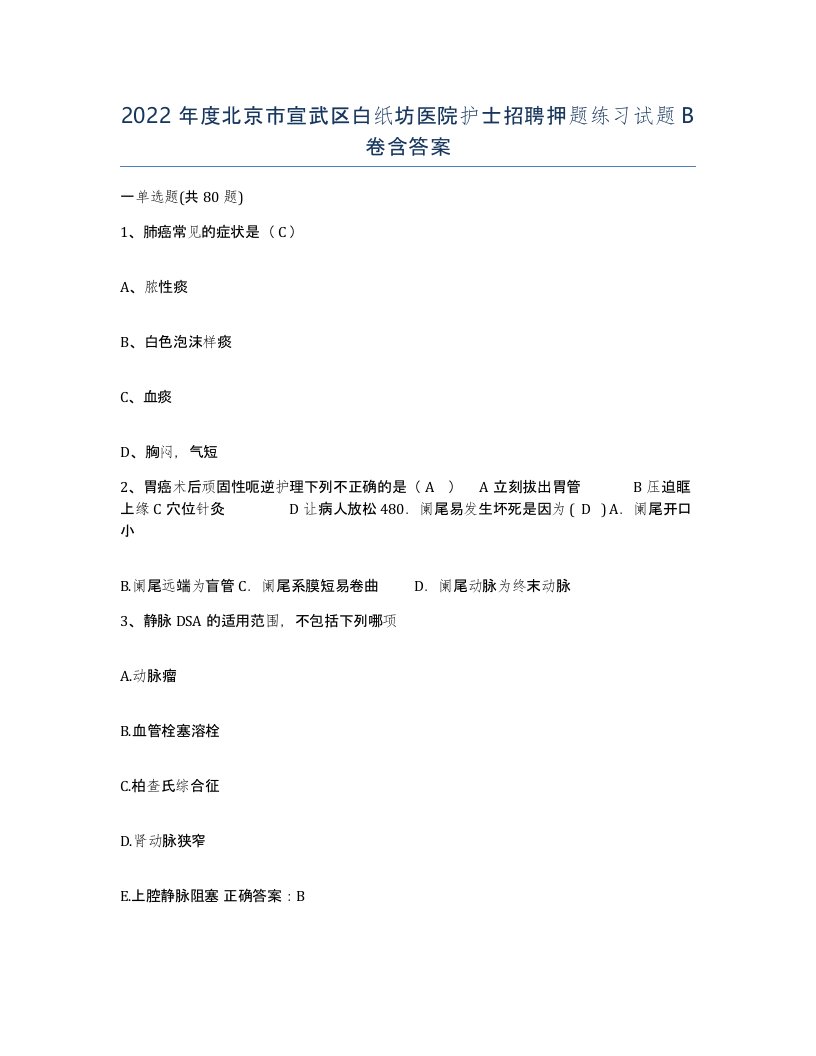 2022年度北京市宣武区白纸坊医院护士招聘押题练习试题B卷含答案