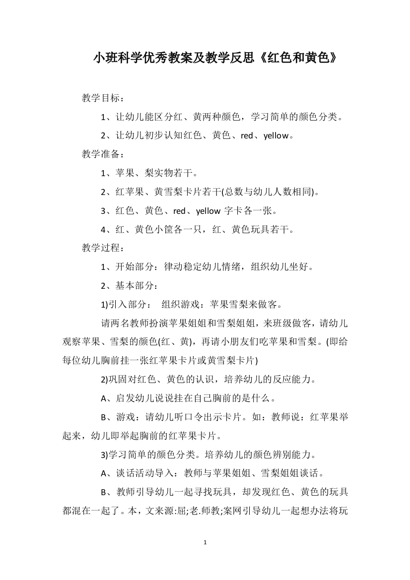 小班科学优秀教案及教学反思《红色和黄色》