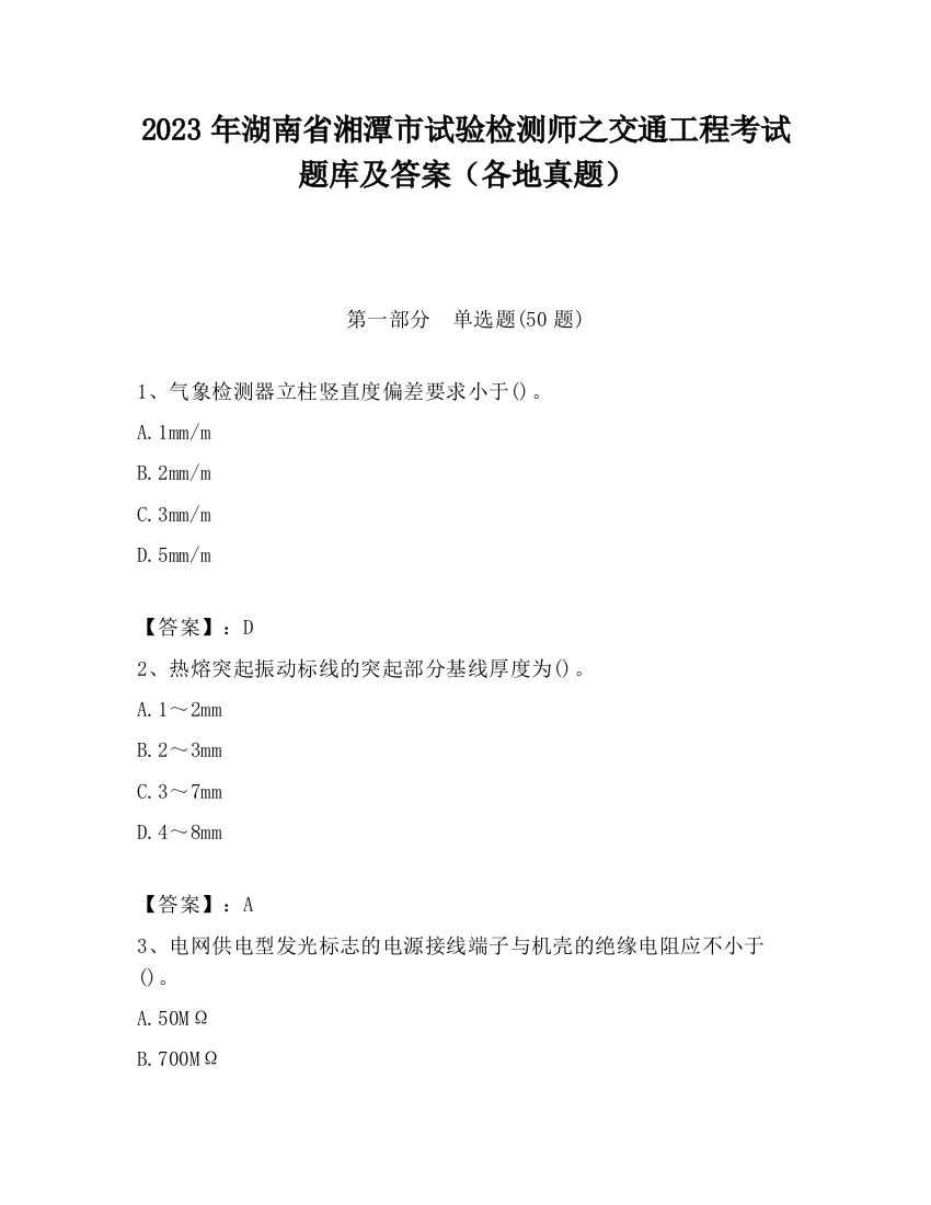 2023年湖南省湘潭市试验检测师之交通工程考试题库及答案（各地真题）