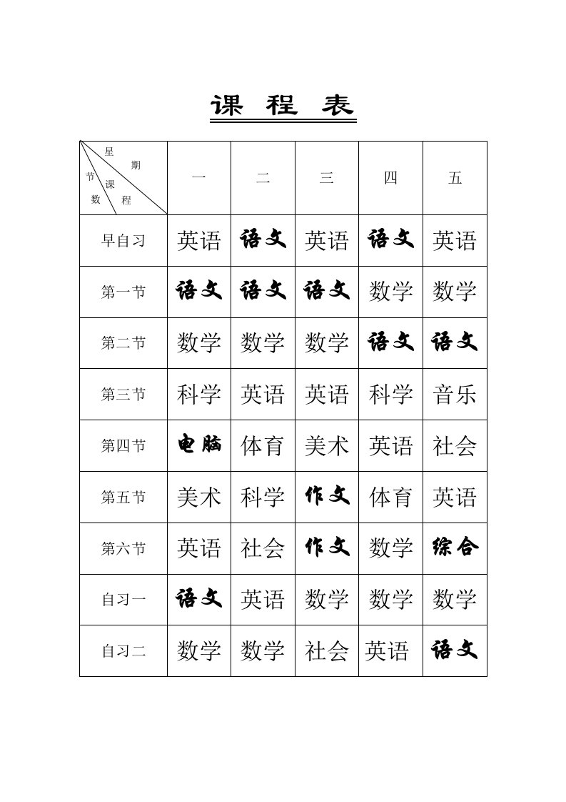 六年级课程表