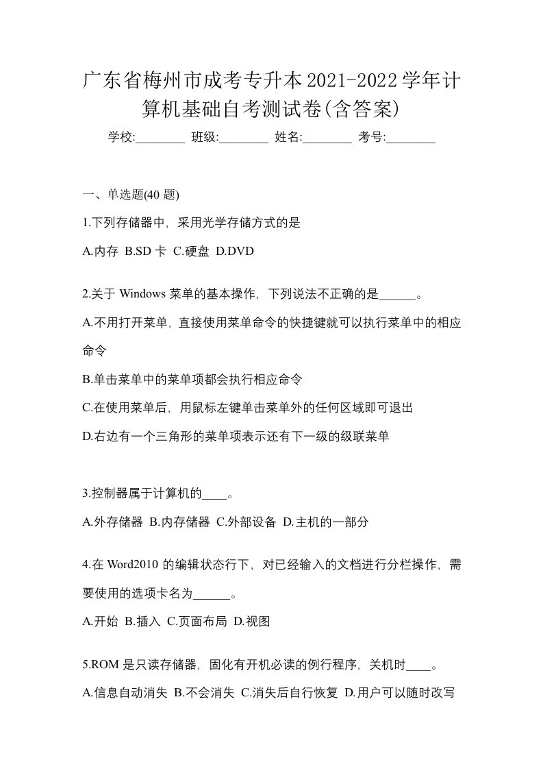 广东省梅州市成考专升本2021-2022学年计算机基础自考测试卷含答案