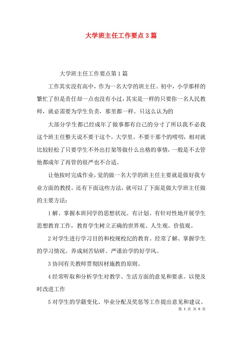 大学班主任工作要点3篇