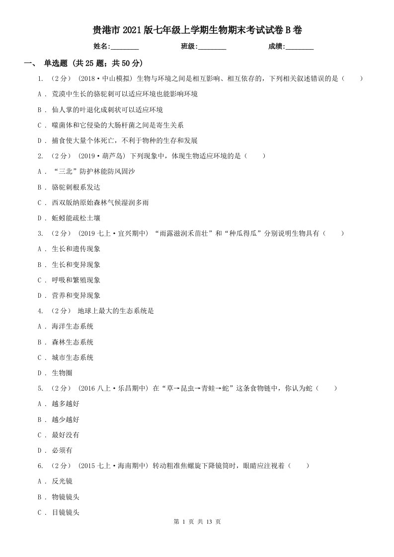 贵港市2021版七年级上学期生物期末考试试卷B卷