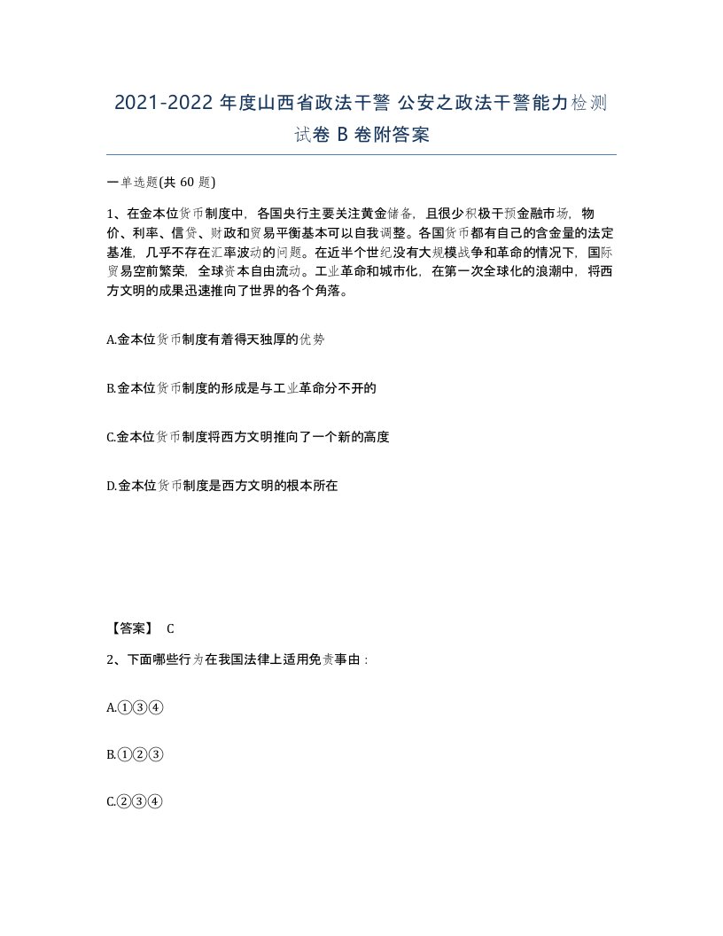 2021-2022年度山西省政法干警公安之政法干警能力检测试卷B卷附答案